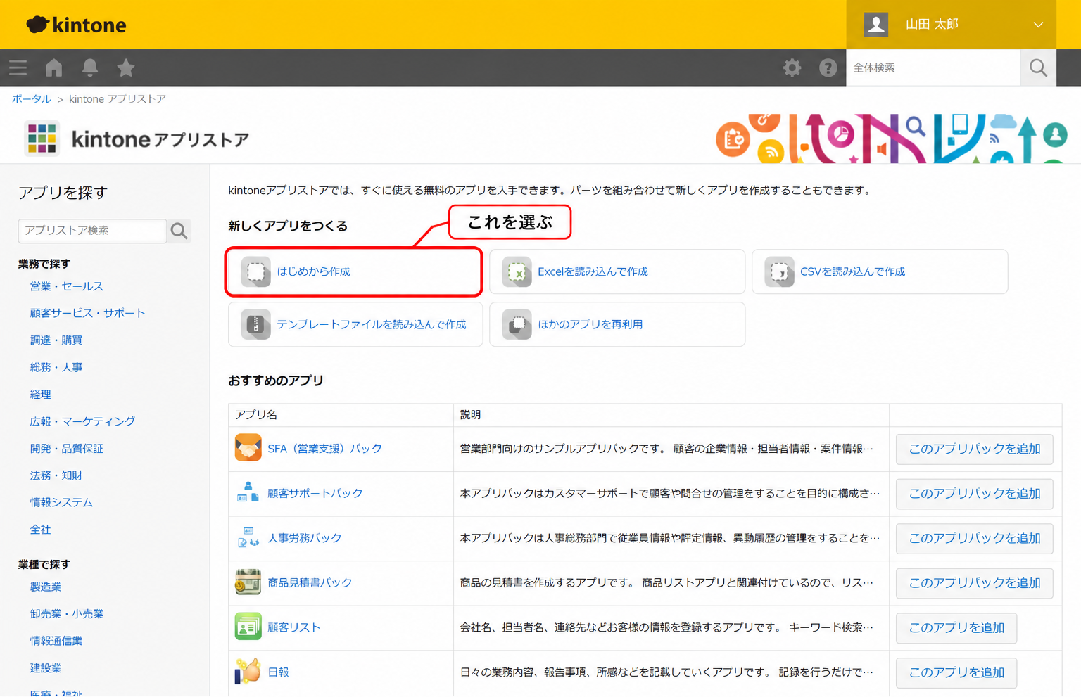 kintoneアプリ作成の方法選択画面。「はじめから作成」を選ぶ