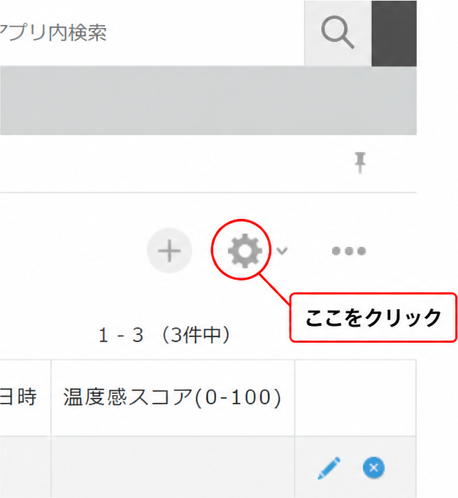 レコード一覧の右上にある歯車アイコンからアプリ設定を開く