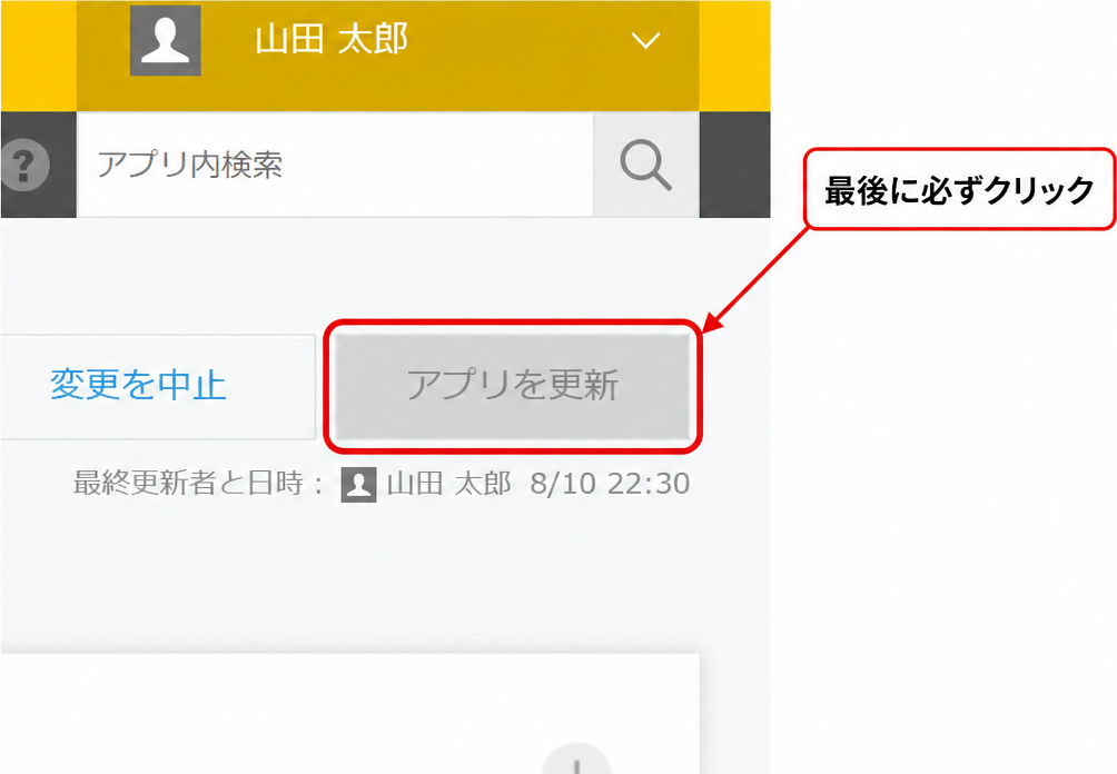 アプリ設定画面の右上にある「アプリを更新」ボタン。設定変更後に必ずクリックする