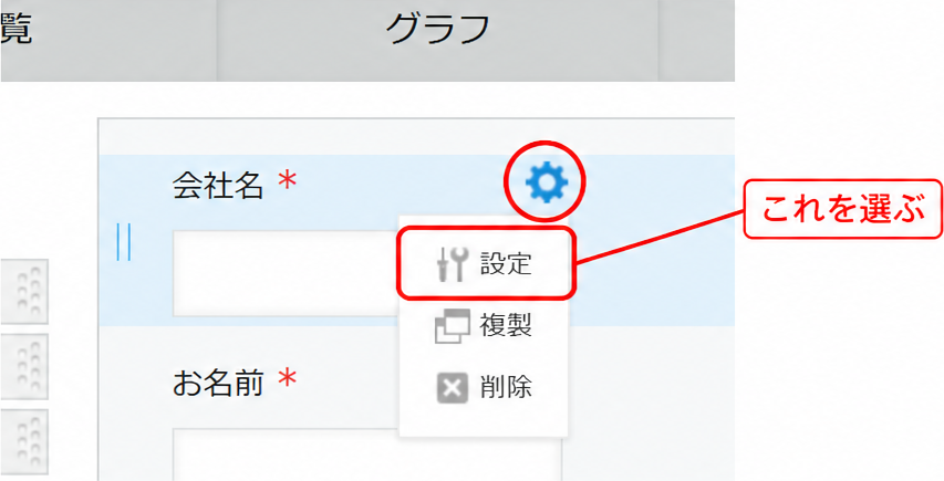 フィールドにマウスを乗せると右上に歯車が出る。「設定」からフィールド名や必須を変更する