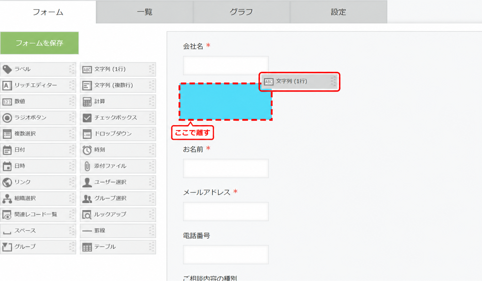 パーツをドラッグしている途中の画面。フォームエリアで指を離すと配置される