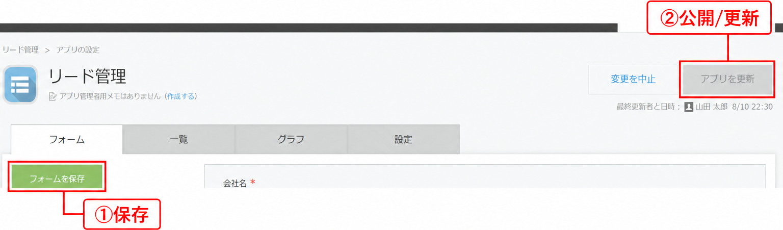 フォームを保存してからアプリを更新(公開)する2ボタン