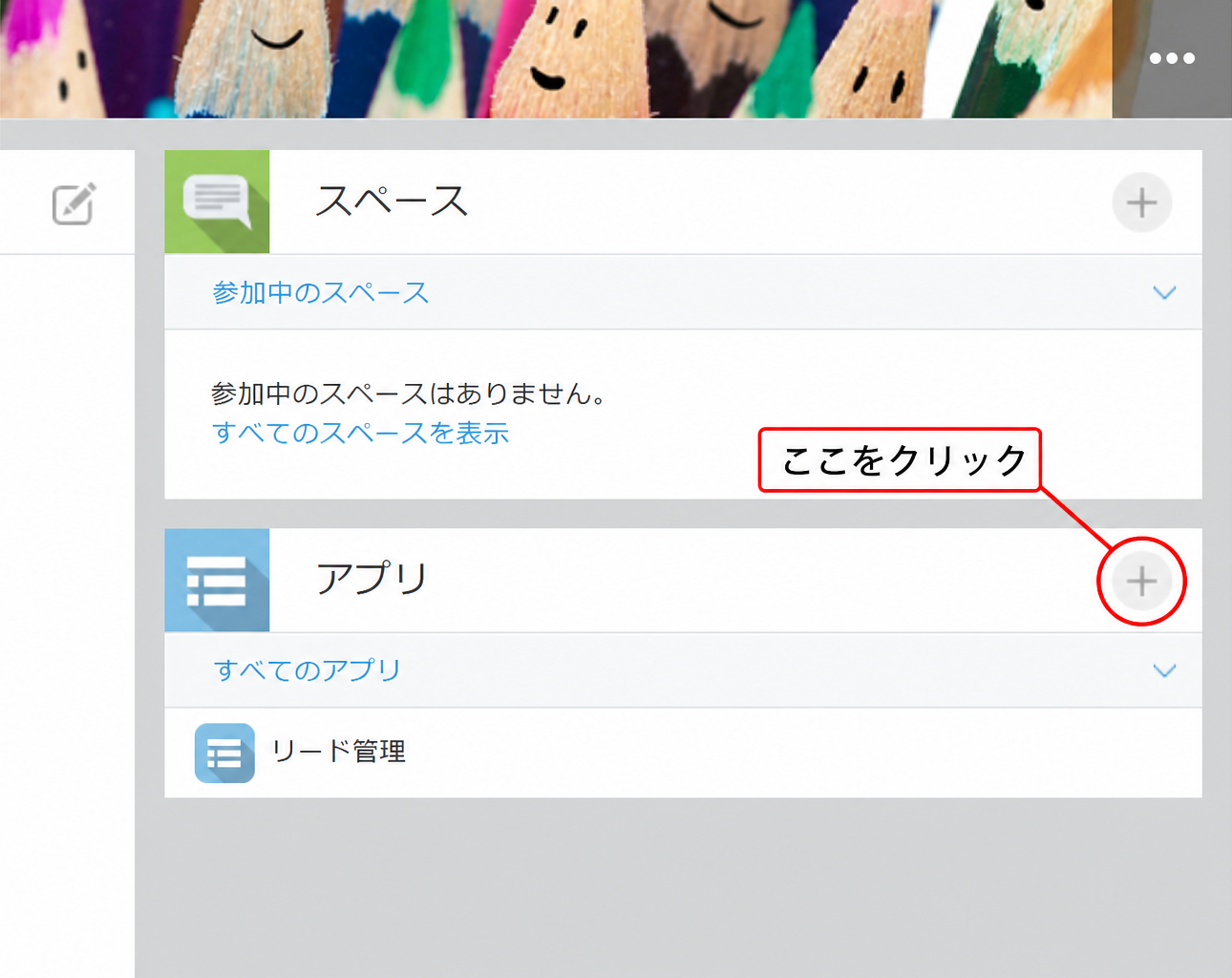 kintoneポータルのアプリ欄。右上の+ボタンからアプリ作成を開始する
