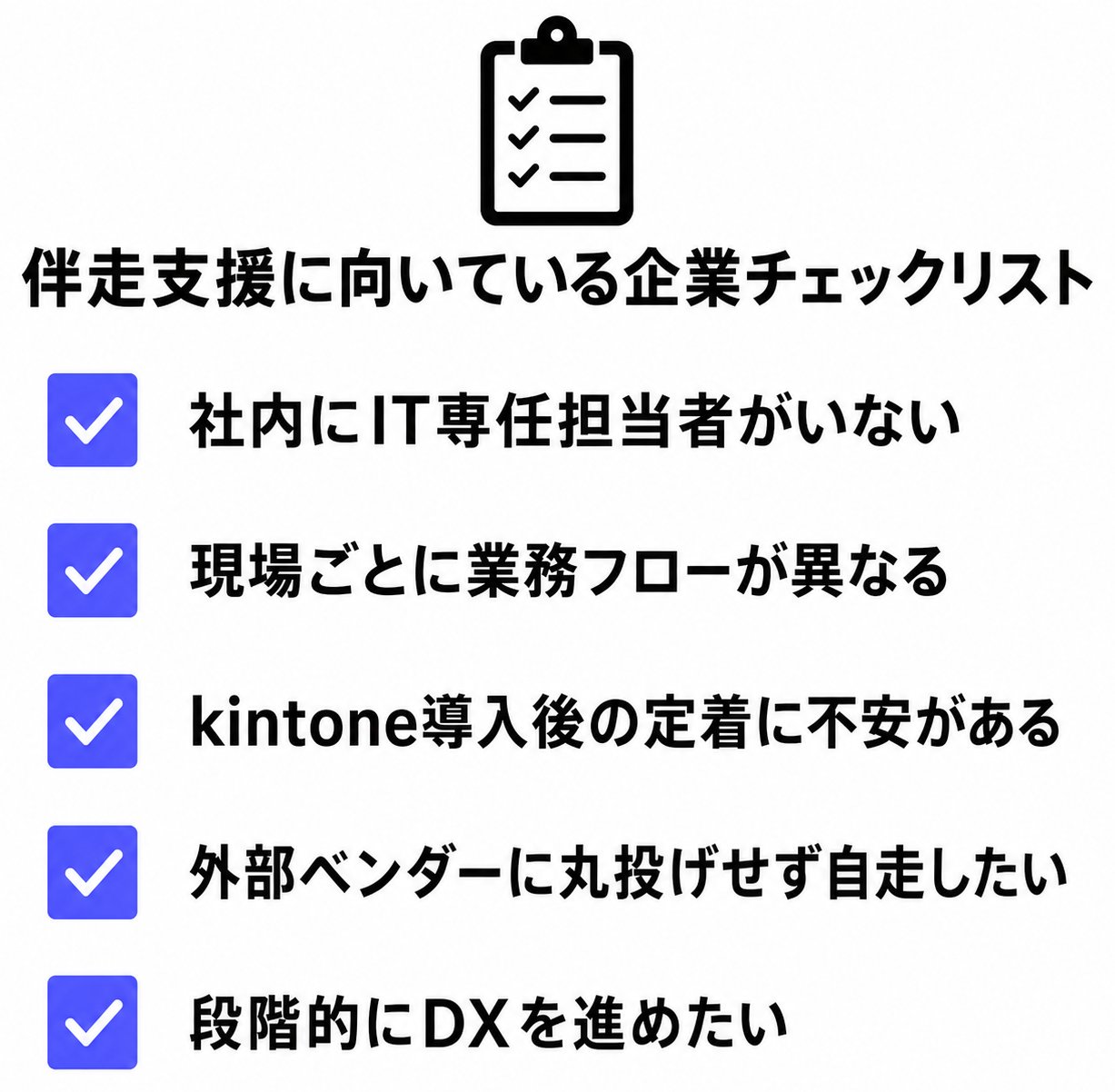 伴走支援に向いている企業チェックリスト5項目