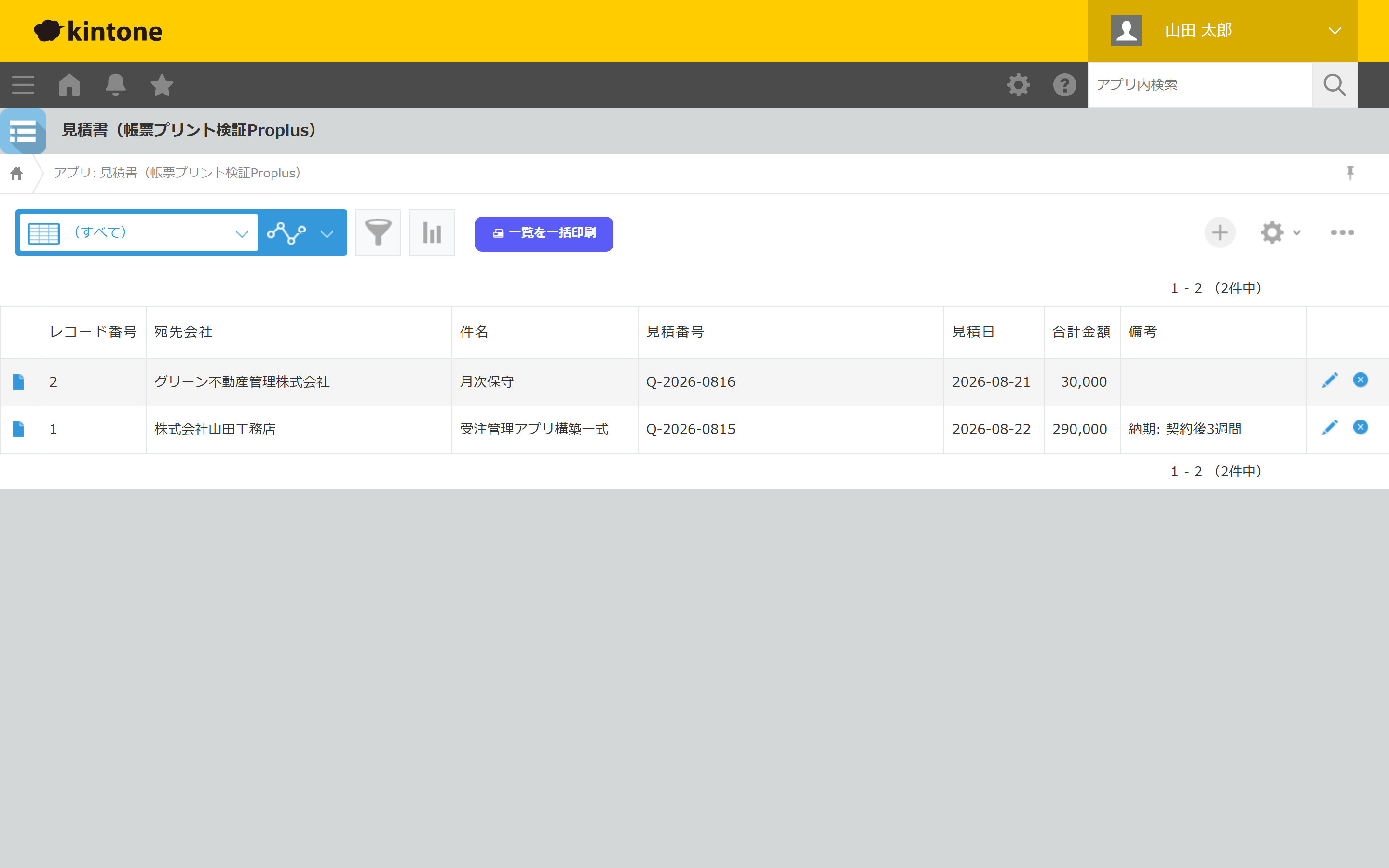プラグイン適用後のレコード一覧画面（見積書（帳票プリント検証Proplus））