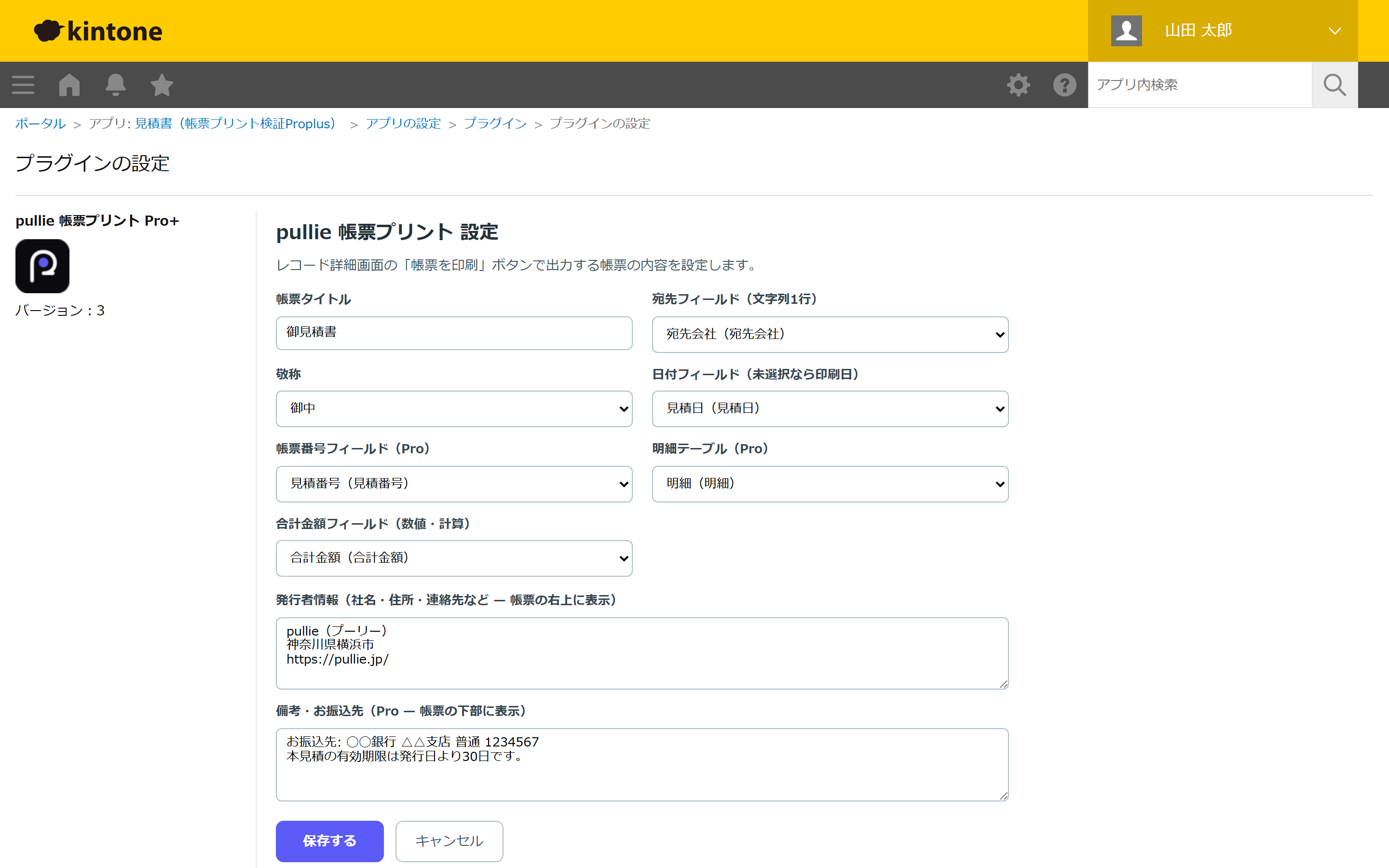 pullie 帳票プリント Pro+の設定画面（kintoneアプリの設定 > プラグインから開く）