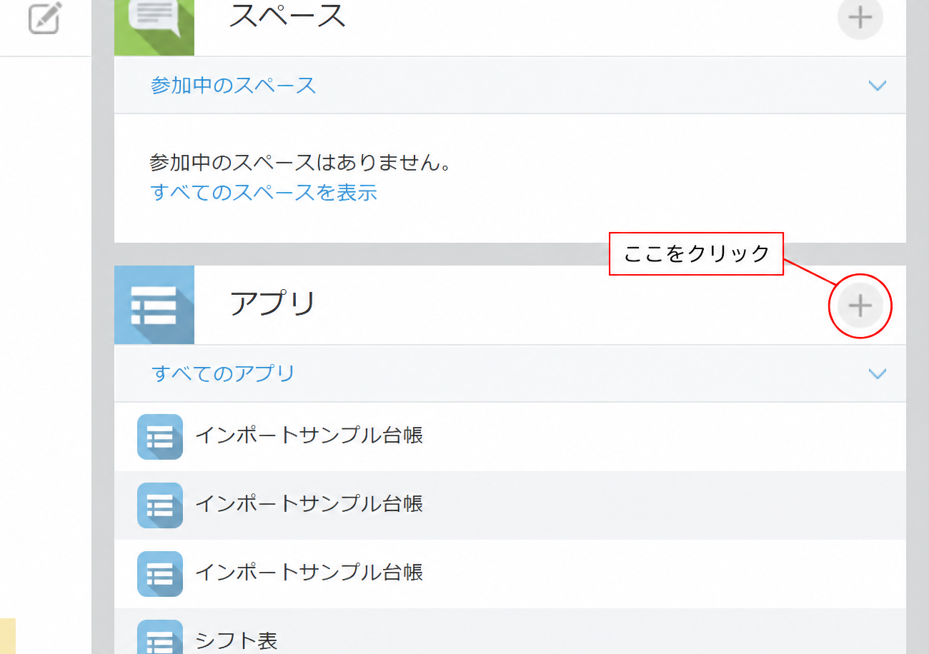 kintoneポータルのアプリ欄。右上の＋ボタンからアプリ作成を開始する