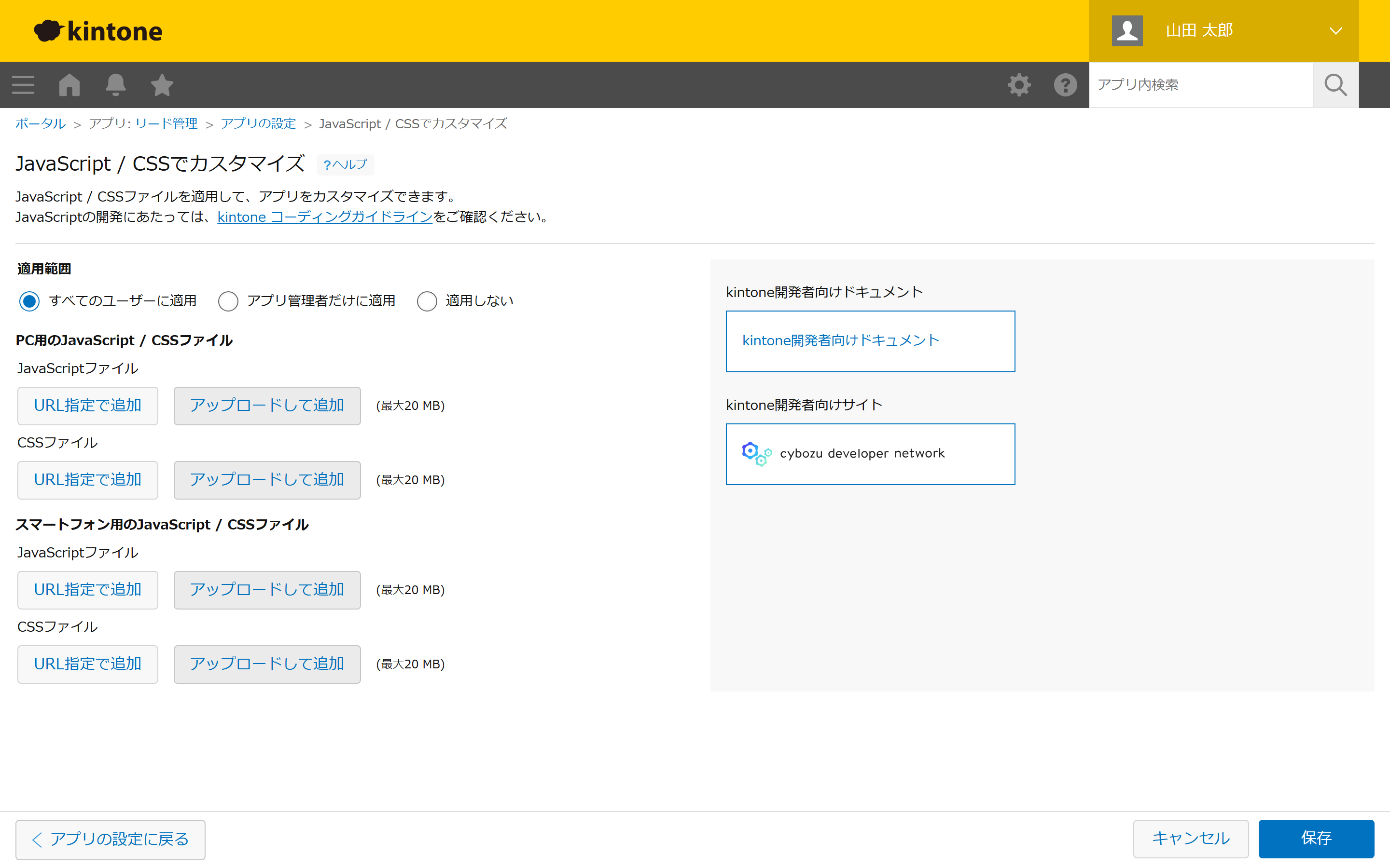 kintoneの「JavaScript / CSSでカスタマイズ」設定画面。ファイルまたはURLで適用する