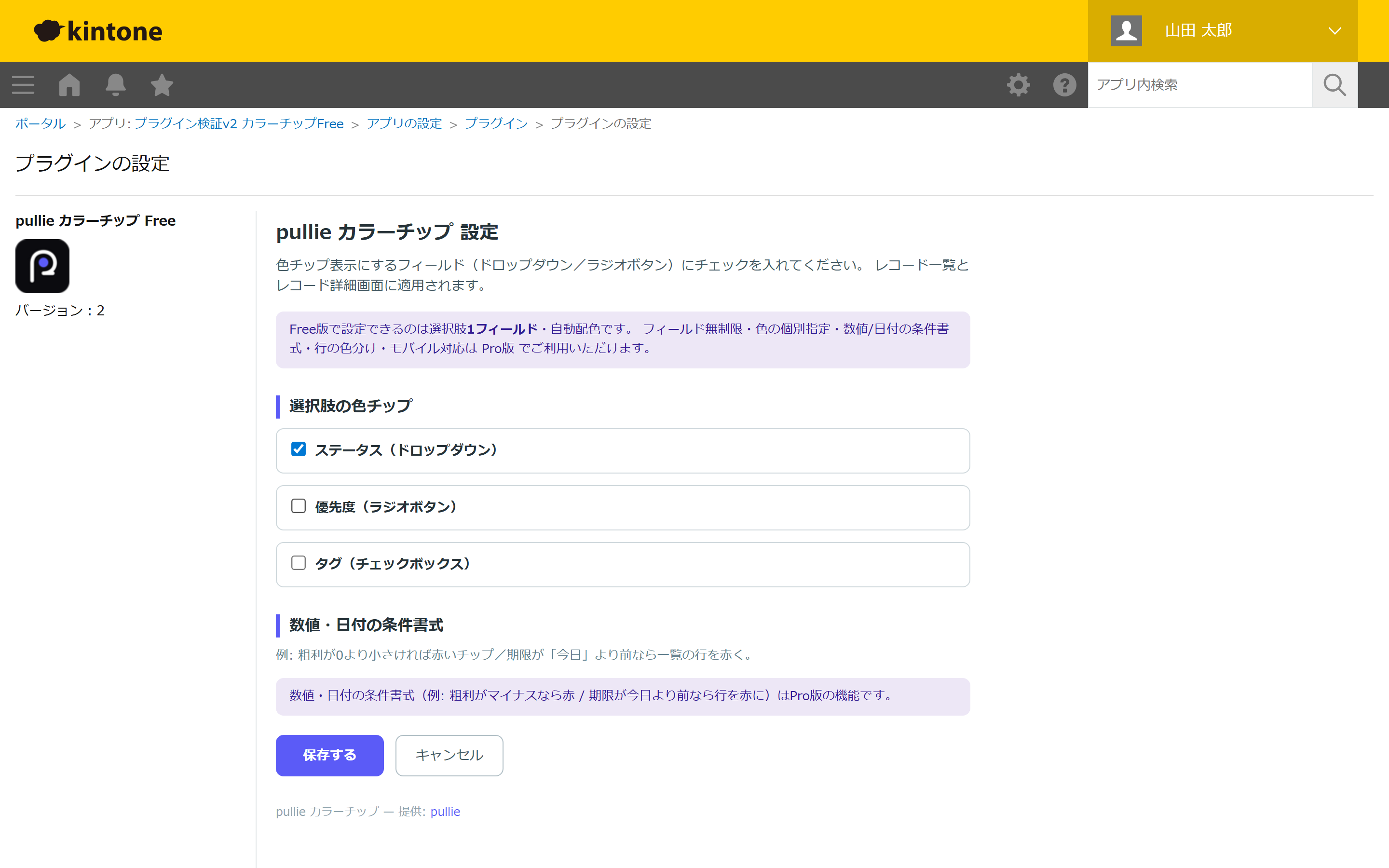 pullie カラーチップ Freeの設定画面(kintoneアプリの設定 > プラグインから開く)