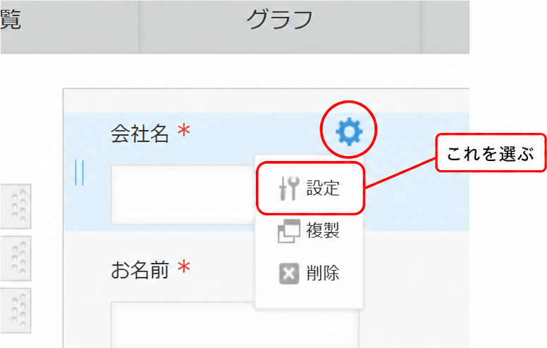 フィールドにマウスを乗せると右上に歯車が出る。「設定」からフィールド名や必須を変更する