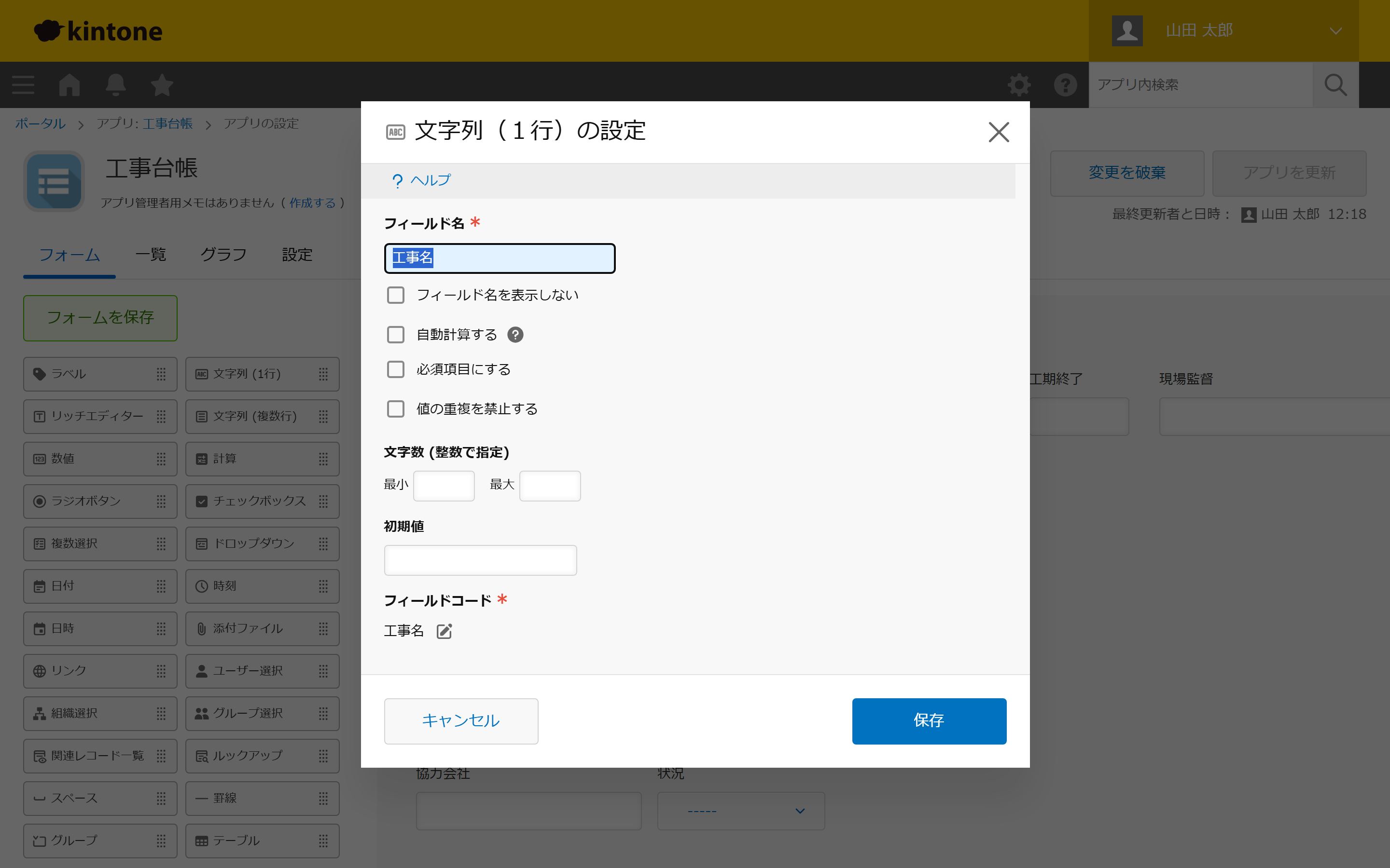 kintoneのアプリ設定画面で、文字列(1行)フィールド「工事名」の設定パネルが開き、文字数の上限・下限や初期値、フィールドコードの入力欄が並んでいる。