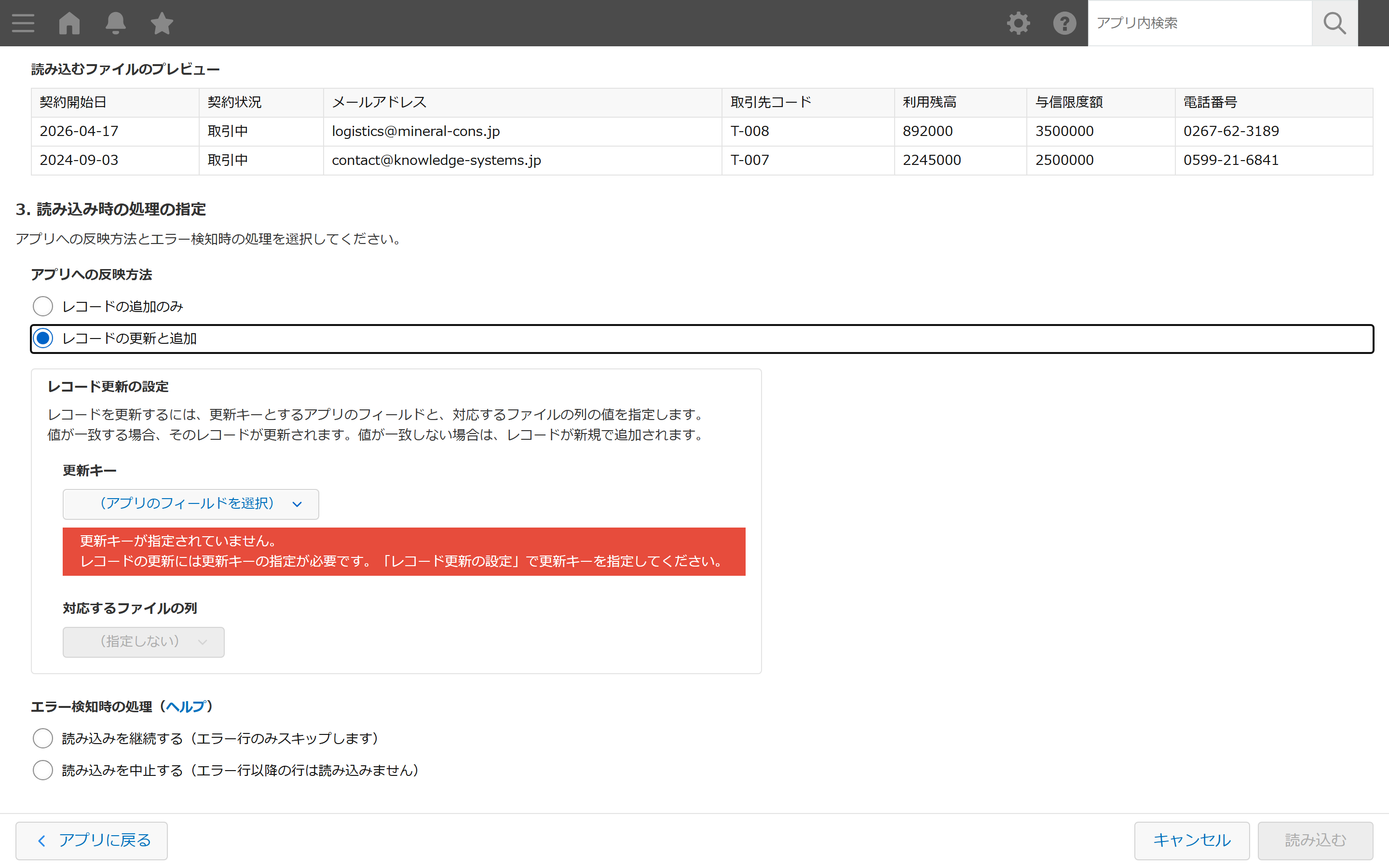 kintoneのCSV読み込み設定画面。文字コード・区切り文字とプレビューを確認し、反映方法(追加のみ/更新と追加)とエラー検知時の処理を選ぶ