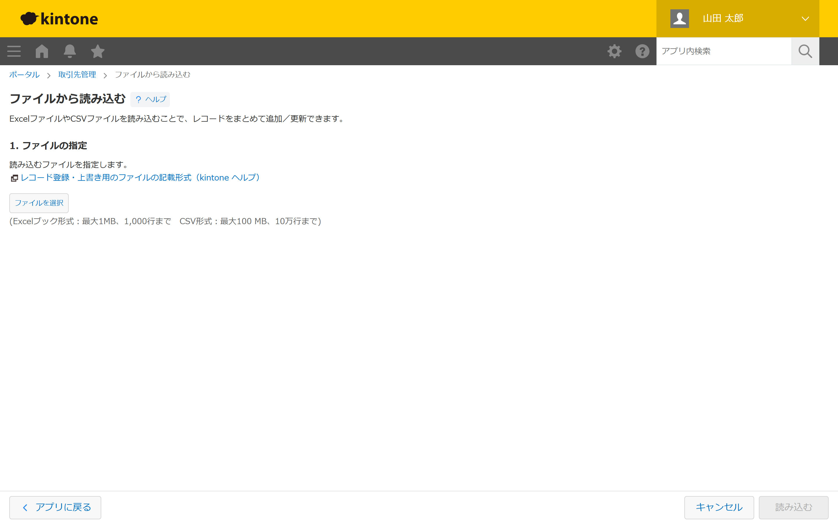 kintoneの「ファイルから読み込む」画面。「ファイルを選択」からCSV/Excelを指定して読み込む