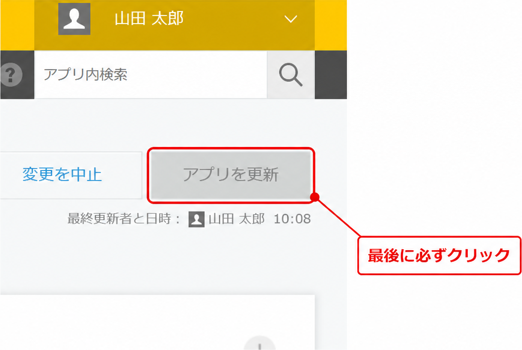 アプリ設定画面の右上にある「アプリを更新」ボタン。設定変更後に必ずクリックする