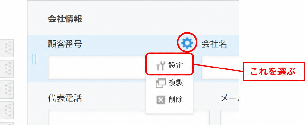 フィールドにマウスを乗せると右上に歯車が出る。「設定」からフィールド名や必須を変更する