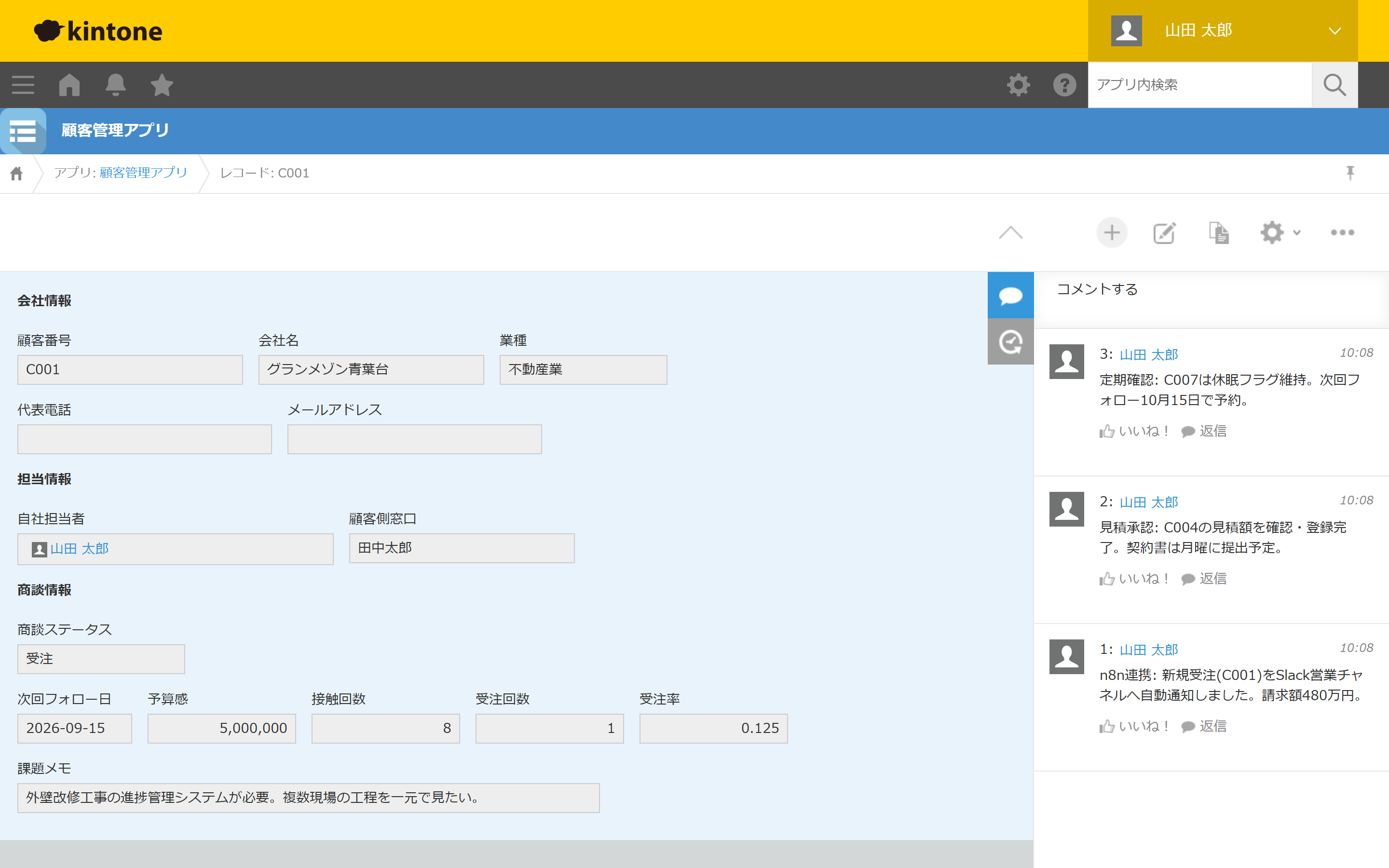 kintoneのレコード詳細画面(顧客管理アプリアプリ — コメント欄に確認・連携の記録が残る)