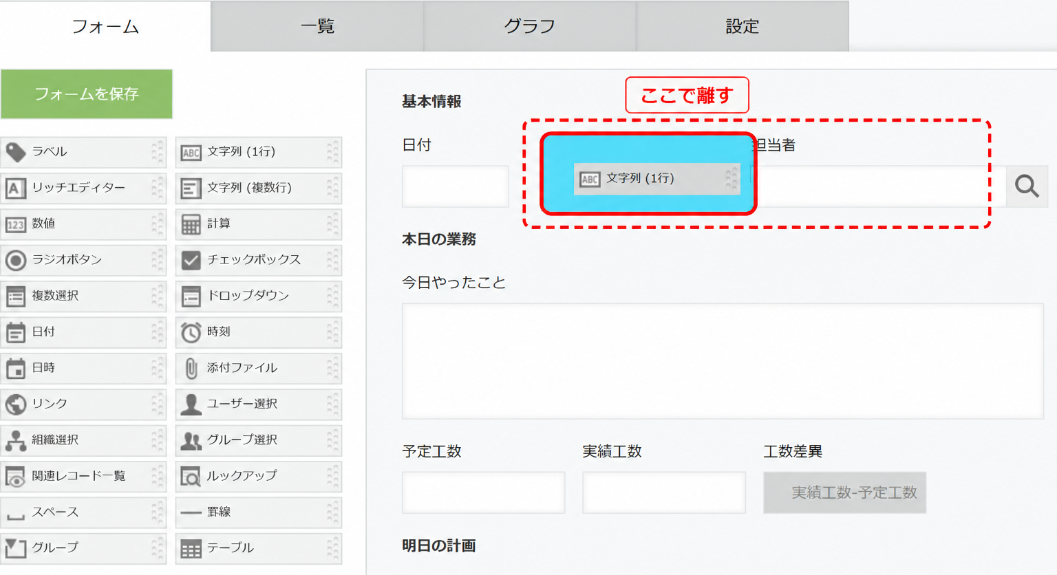 パーツをドラッグしている途中の画面。フォームエリアで指を離すと配置される