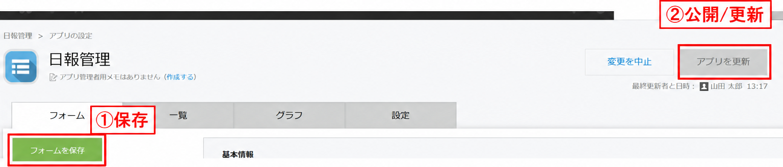 フォームを保存してからアプリを更新（公開）する2ボタン