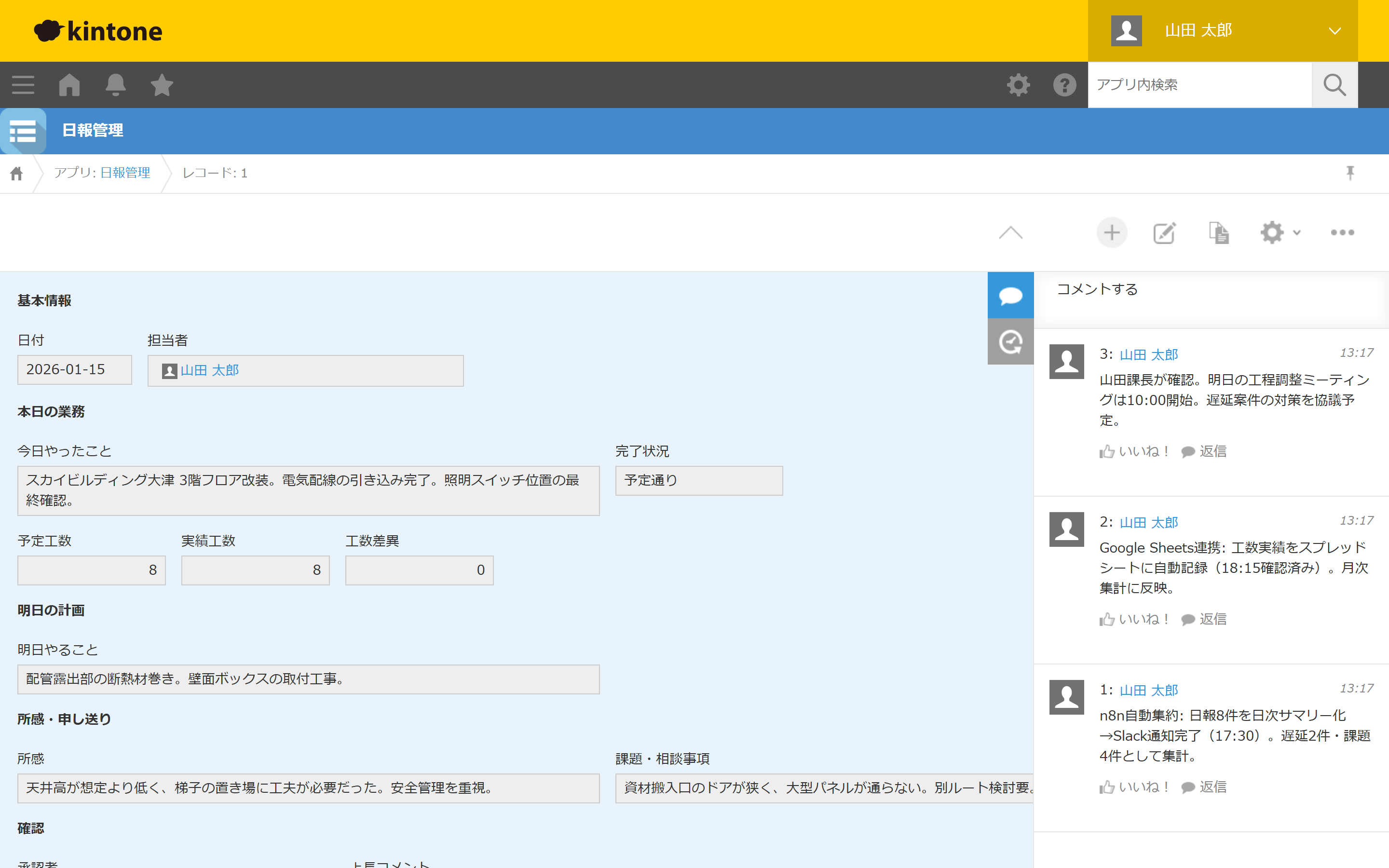 kintoneのレコード詳細画面（日報管理アプリ — コメント欄に確認・連携の記録が残る）