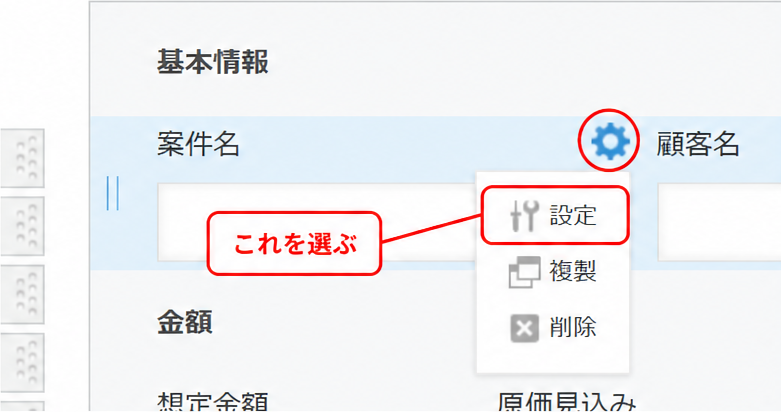 フィールドにマウスを乗せると右上に歯車が出る。「設定」からフィールド名や必須を変更する