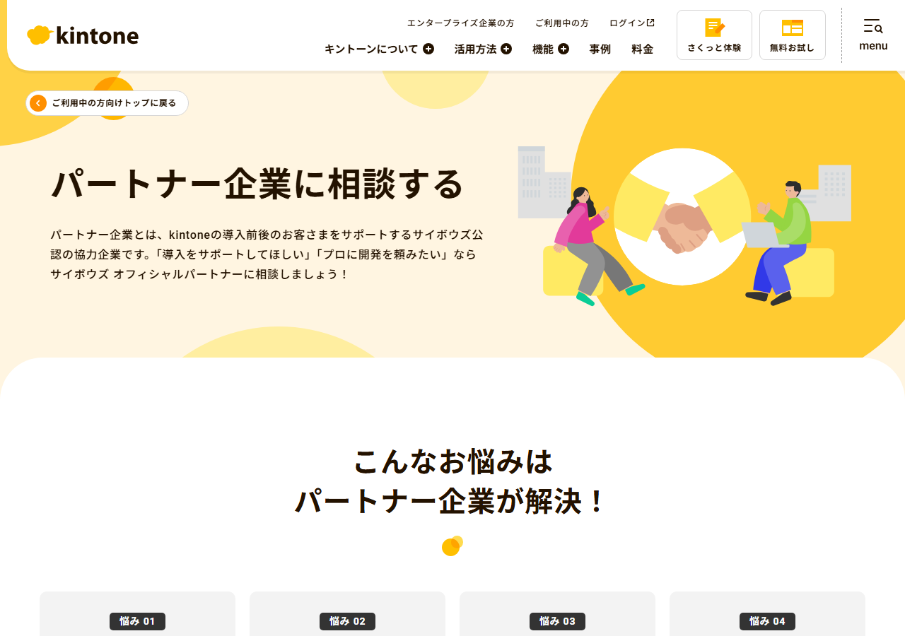 サイボウズのパートナー相談メニュー公式サイトのトップページ