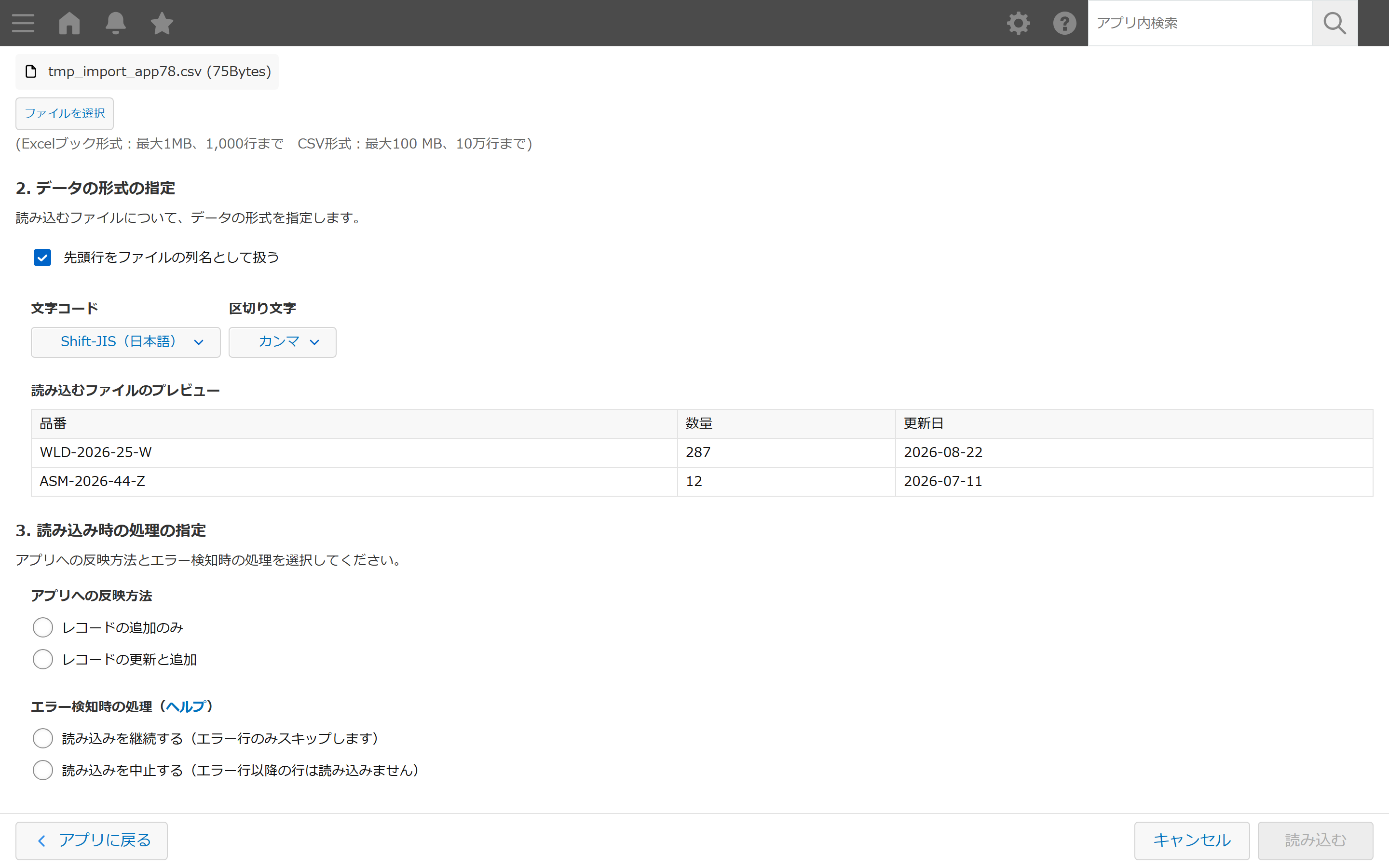 kintoneのCSV読み込み設定画面。文字コード・区切り文字とプレビューを確認し、反映方法(追加のみ/更新と追加)とエラー検知時の処理を選ぶ