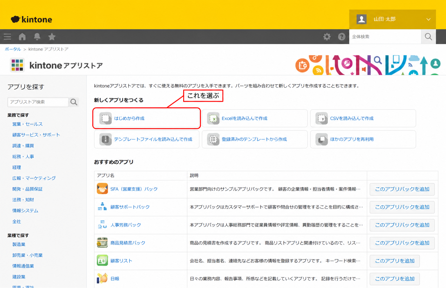 kintoneアプリストアの新規作成画面。「はじめから作成」「Excelを読み込んで作成」など複数の選択肢があり、「はじめから作成」に「これを選ぶ」の注記が添えられている。