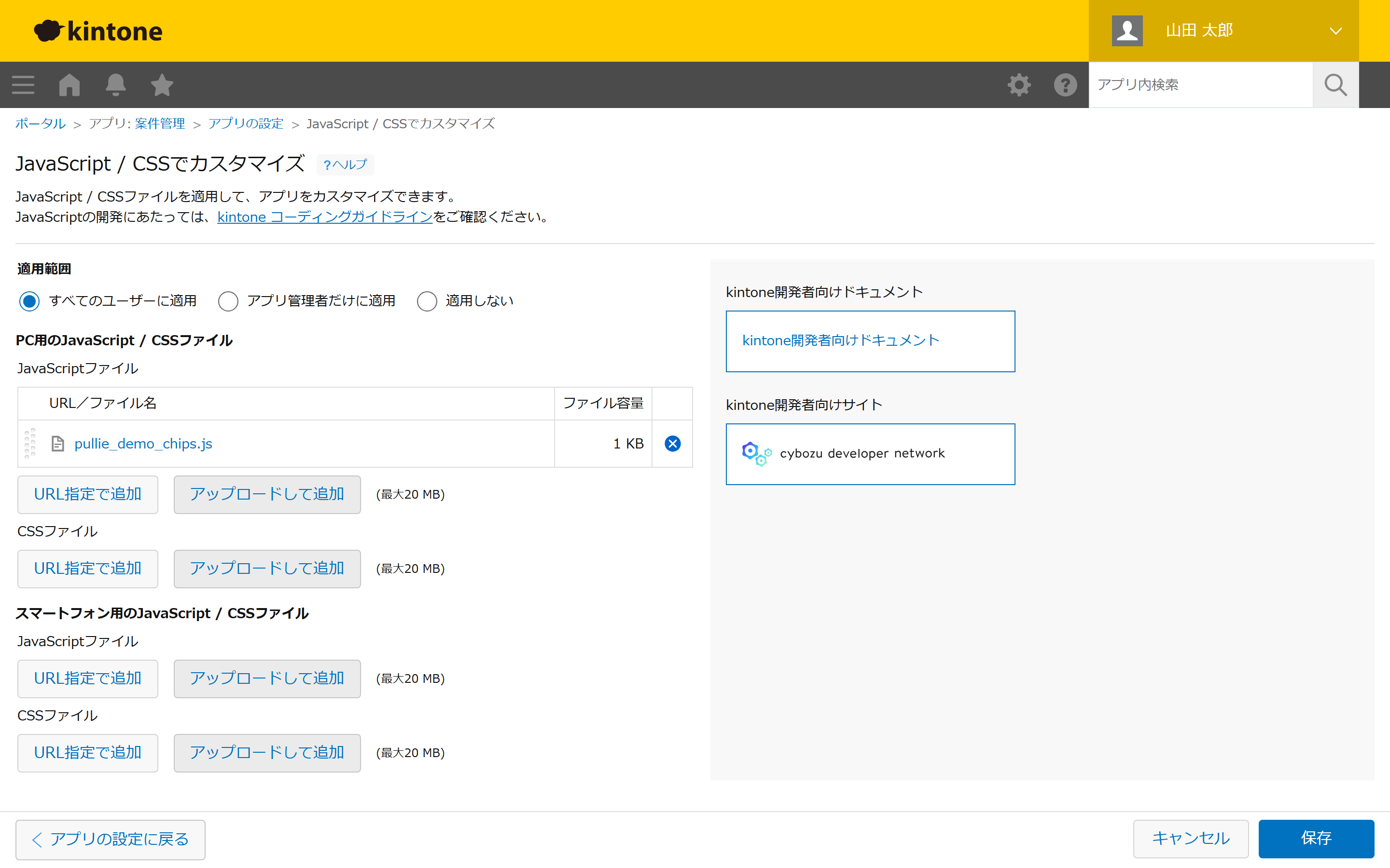 「JavaScript / CSSでカスタマイズ」画面。JavaScriptファイルとして「pullie_demo_chips.js」が1件追加され、すべてのユーザーに適用する設定になっている。