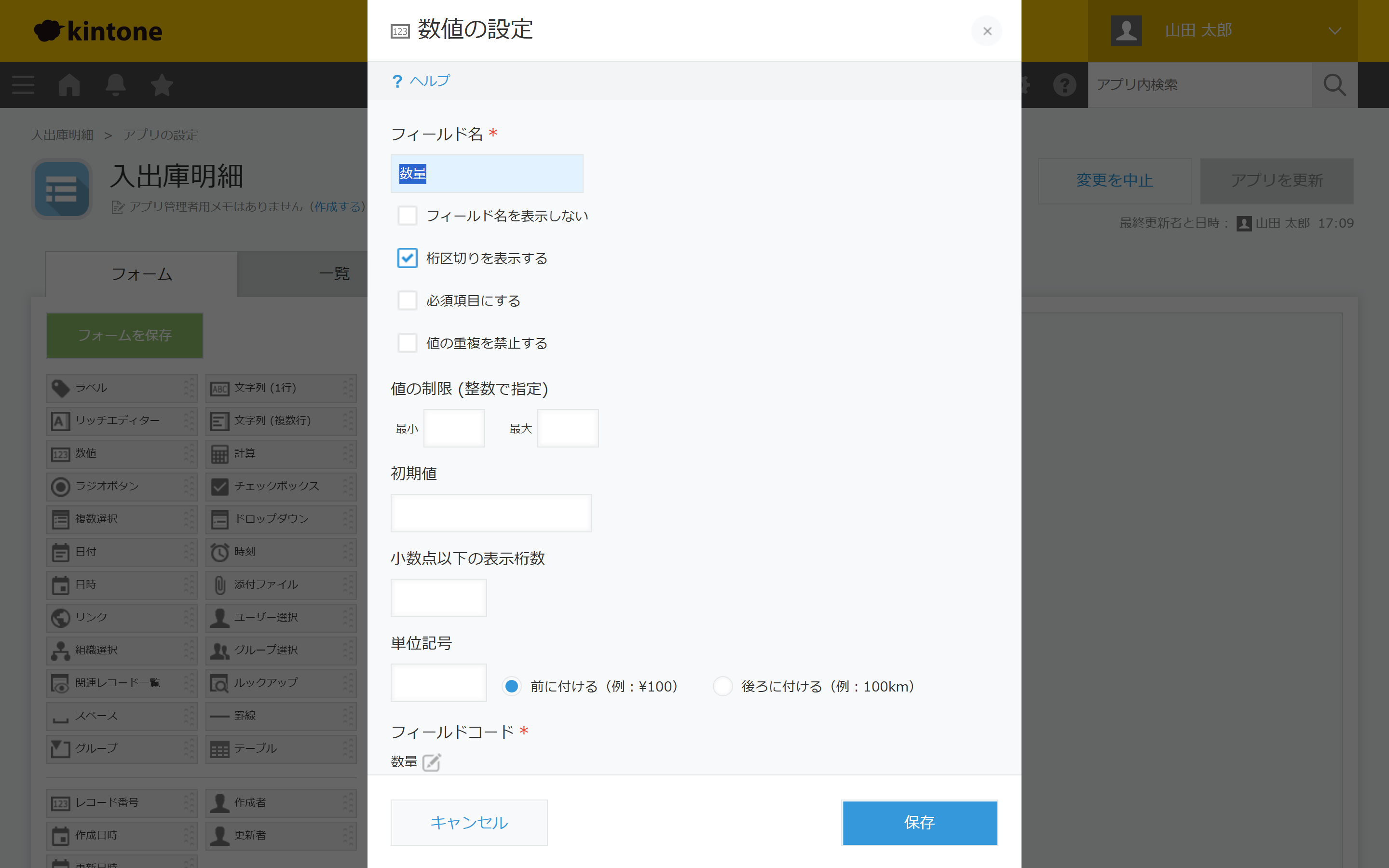 「数量」フィールドの設定パネルで、フィールド名の下に「値の制限(整数で指定)」の最小・最大を入力する欄が表示されている。