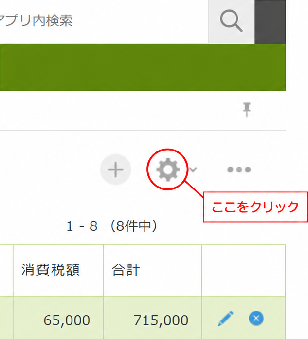 レコード一覧の右上にある歯車アイコンからアプリ設定を開く