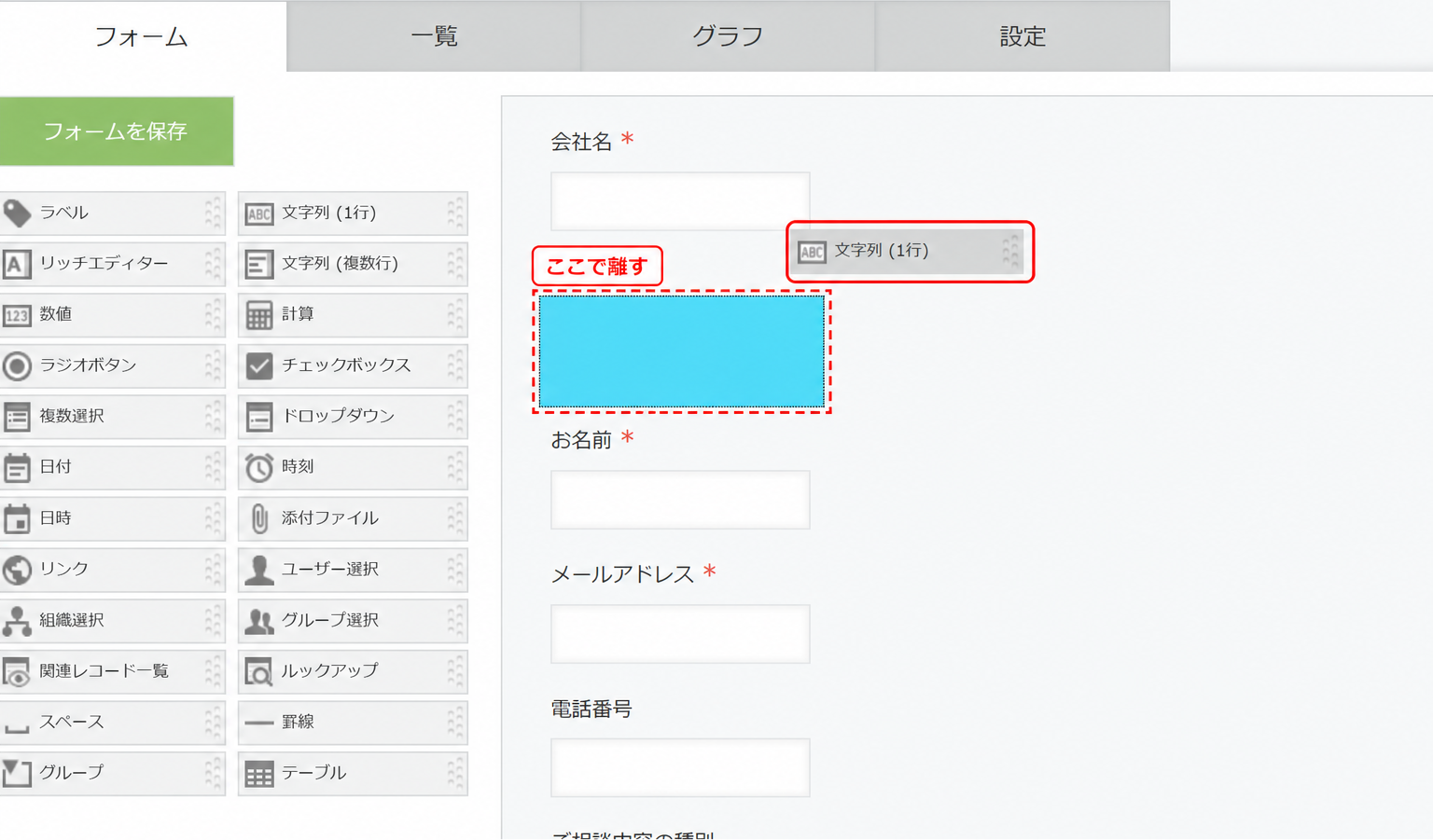 パーツをドラッグしている途中の画面。フォームエリアで指を離すと配置される