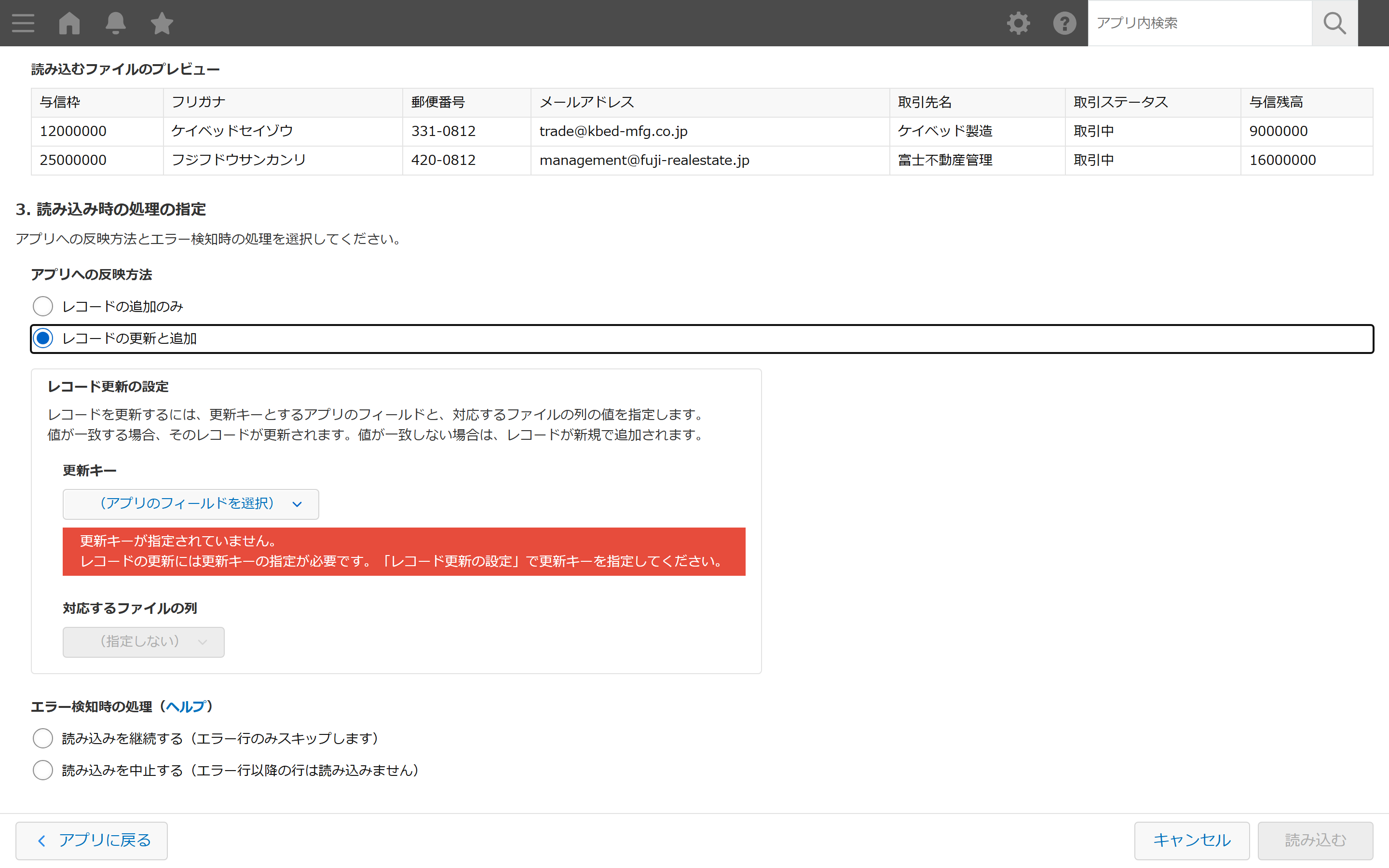 kintoneのCSV読み込み設定画面。文字コード・区切り文字とプレビューを確認し、反映方法(追加のみ/更新と追加)とエラー検知時の処理を選ぶ