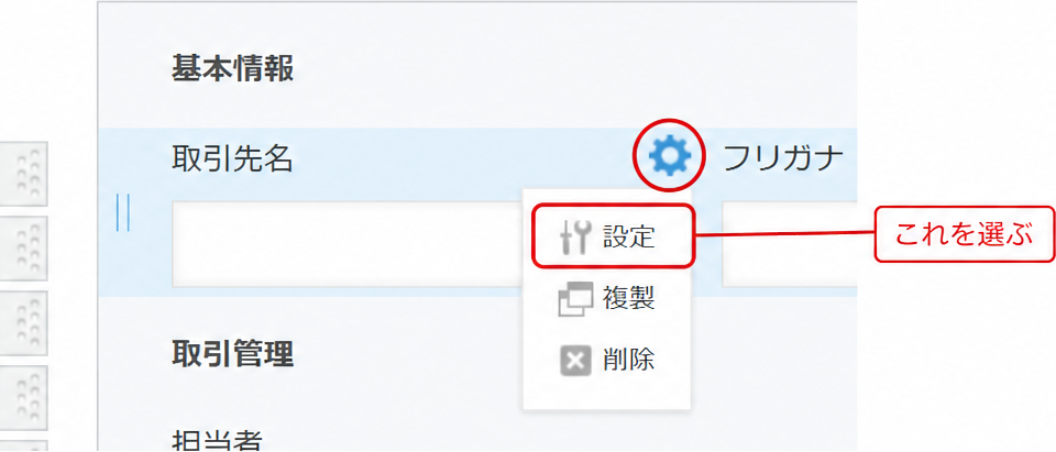 フィールドにマウスを乗せると右上に歯車が出る。「設定」からフィールド名や必須を変更する