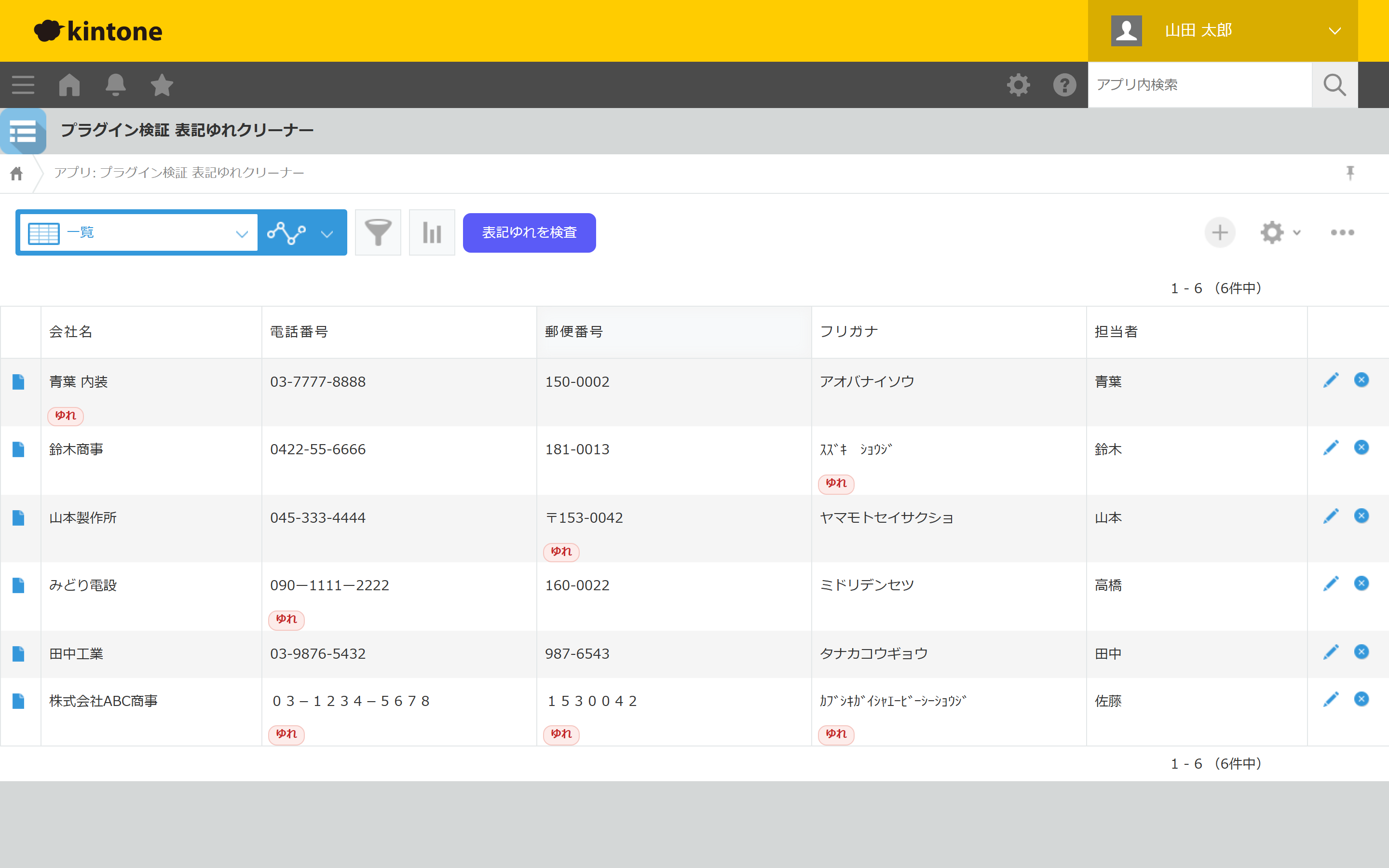 プラグイン適用後のレコード一覧画面(プラグイン検証 表記ゆれクリーナー)