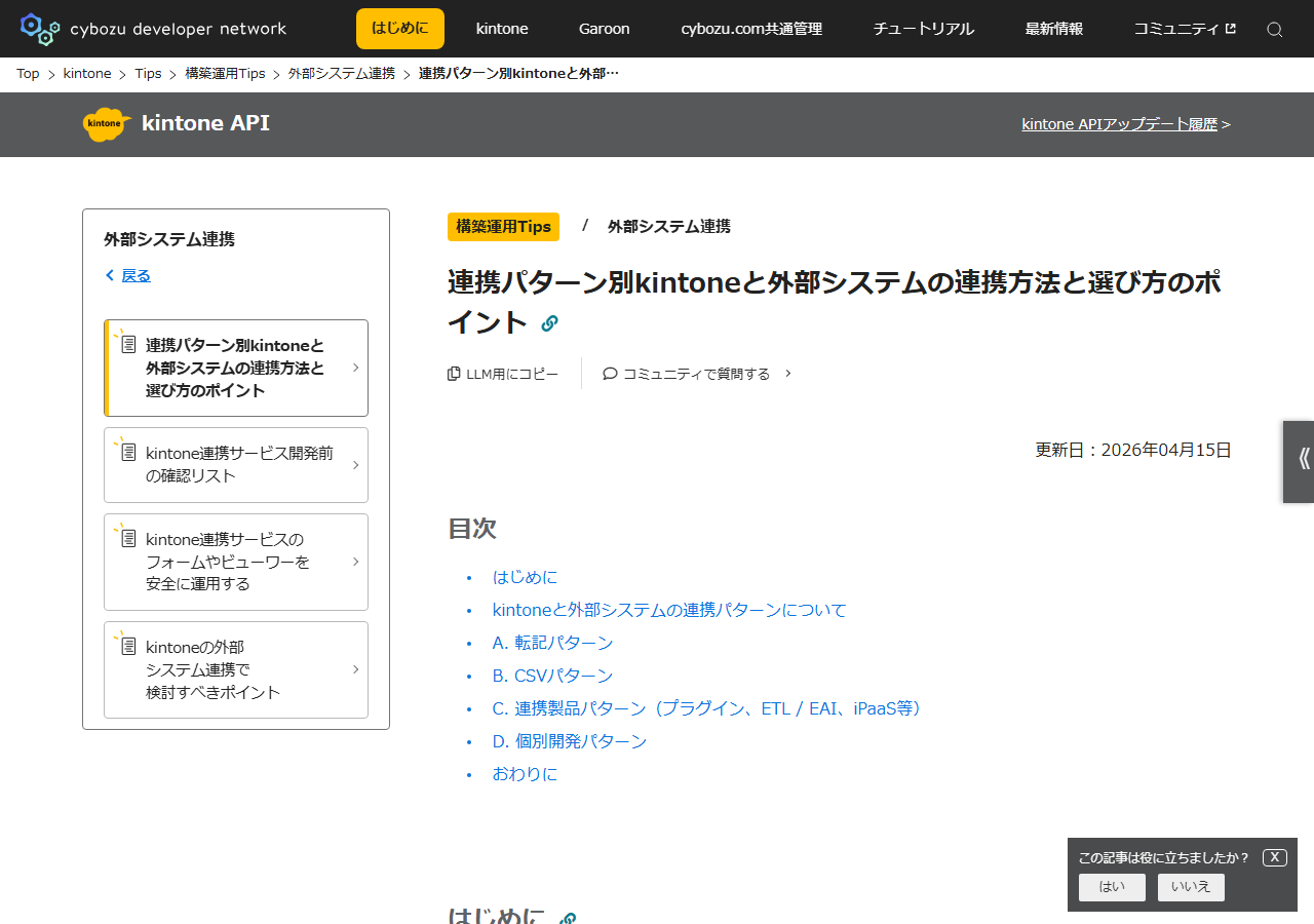 cybozu.dev 連携パターン別の難易度ガイド公式サイトのトップページ