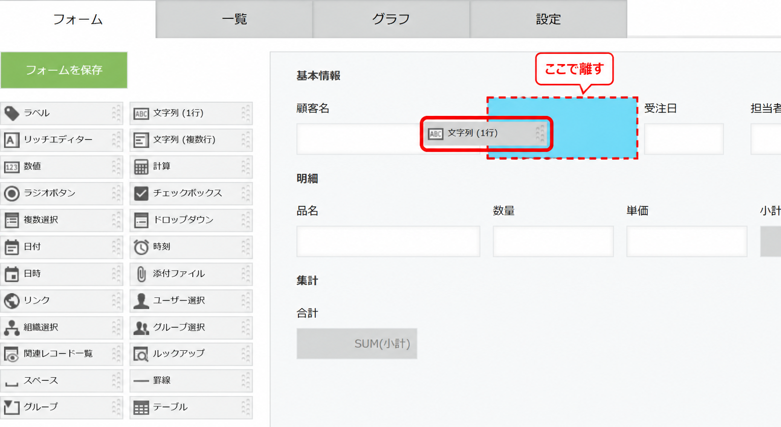 パーツをドラッグしている途中の画面。フォームエリアで指を離すと配置される