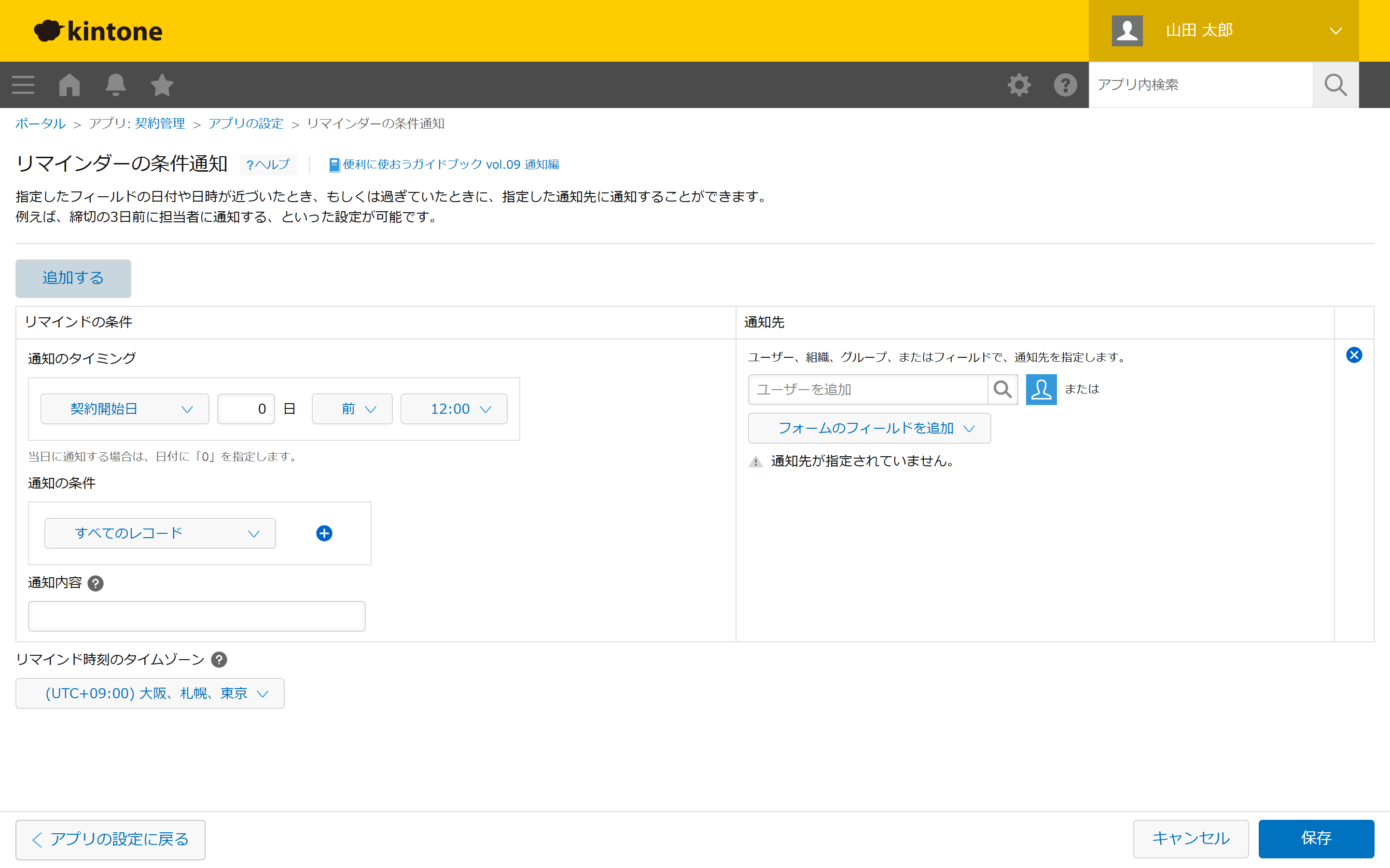 リマインダーの条件通知設定画面で、契約開始日を基準とした通知タイミング・通知の条件・通知先の設定欄が表示され、通知先未指定の警告が出ている。
