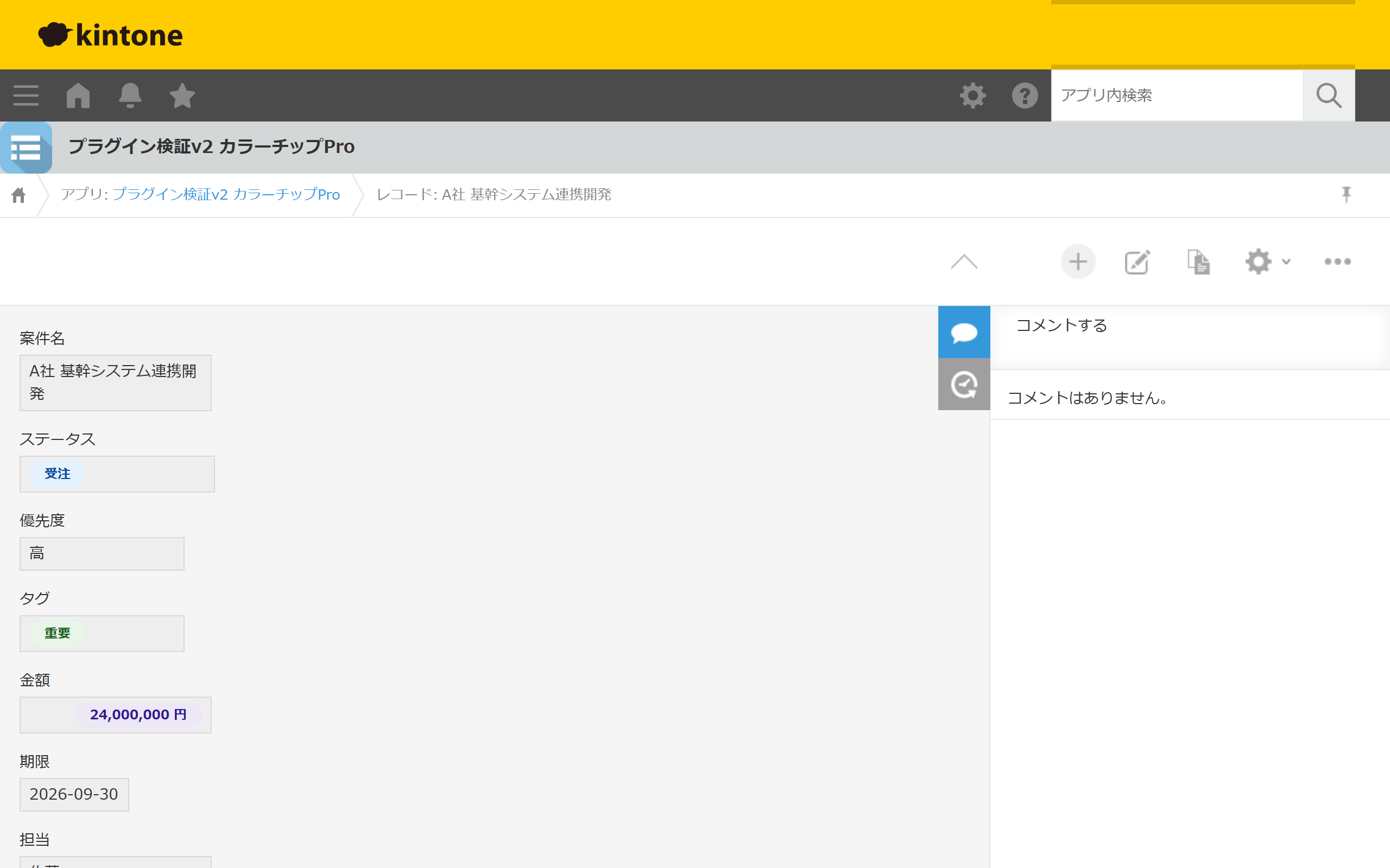 レコード詳細画面でも色チップ表示