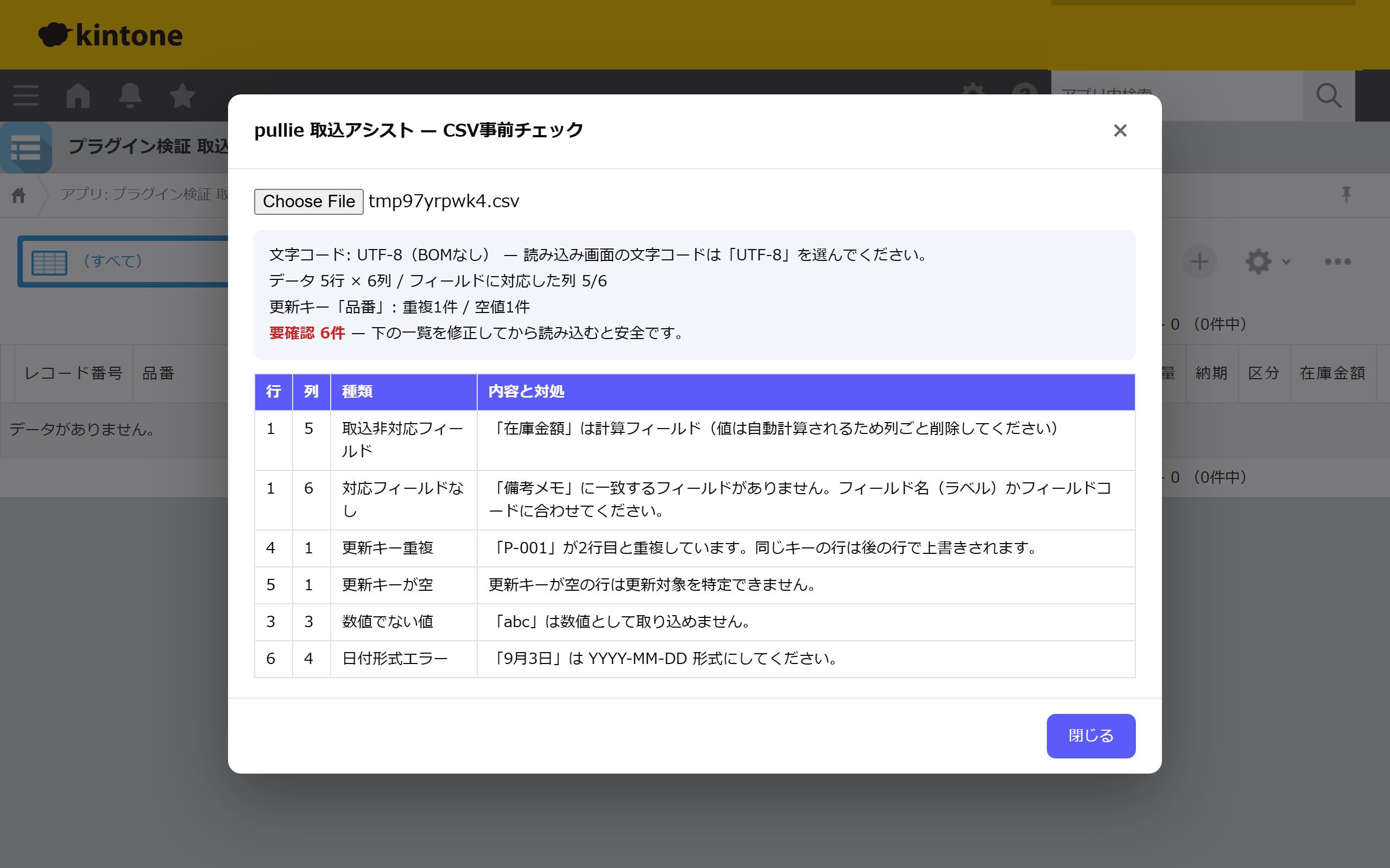 CSV検査結果 — 文字コード・更新キー重複・型エラーを行列つきで一覧表示