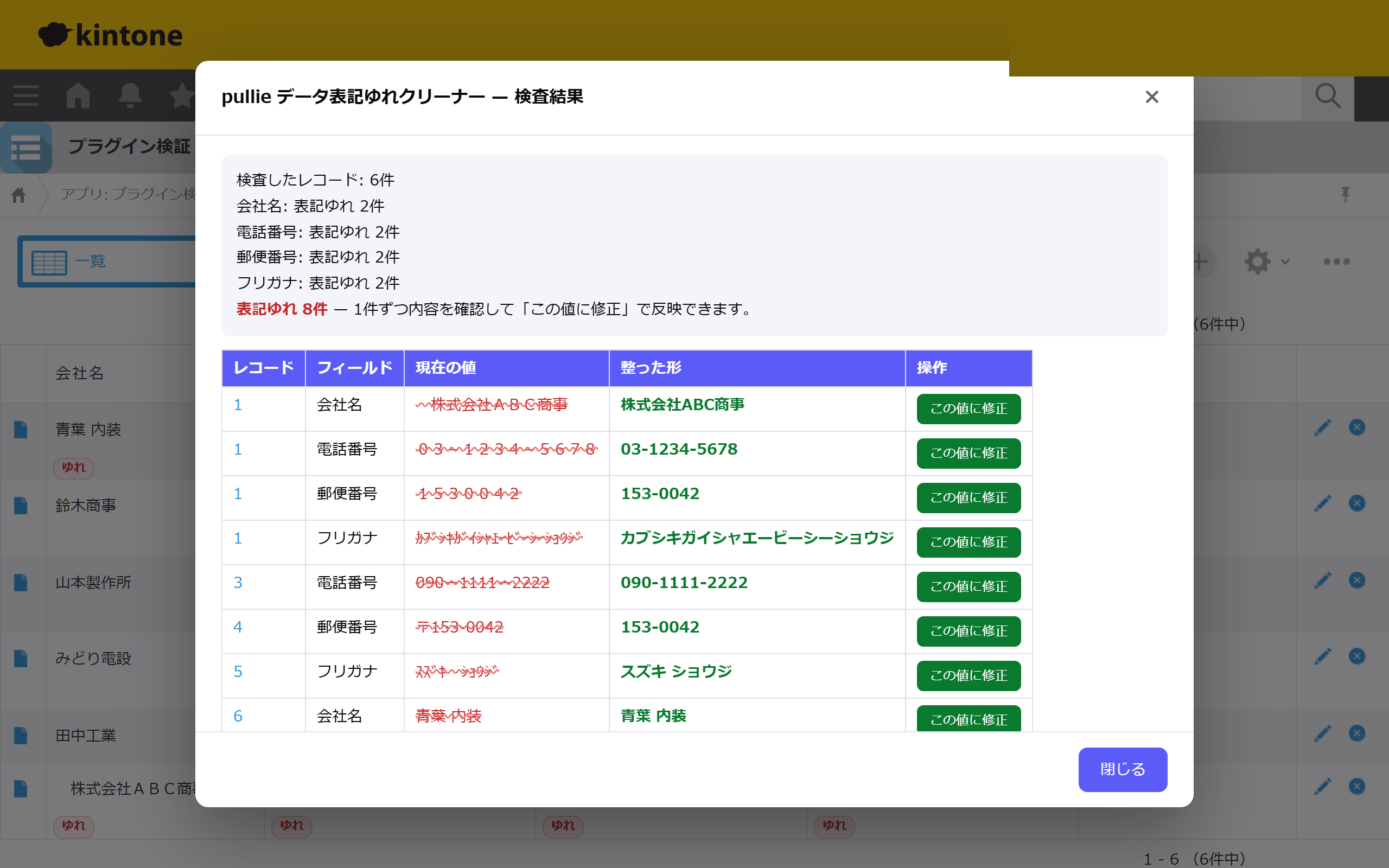 検査結果 — 現在の値と整った形を並べて表示し、1件ずつ修正できる