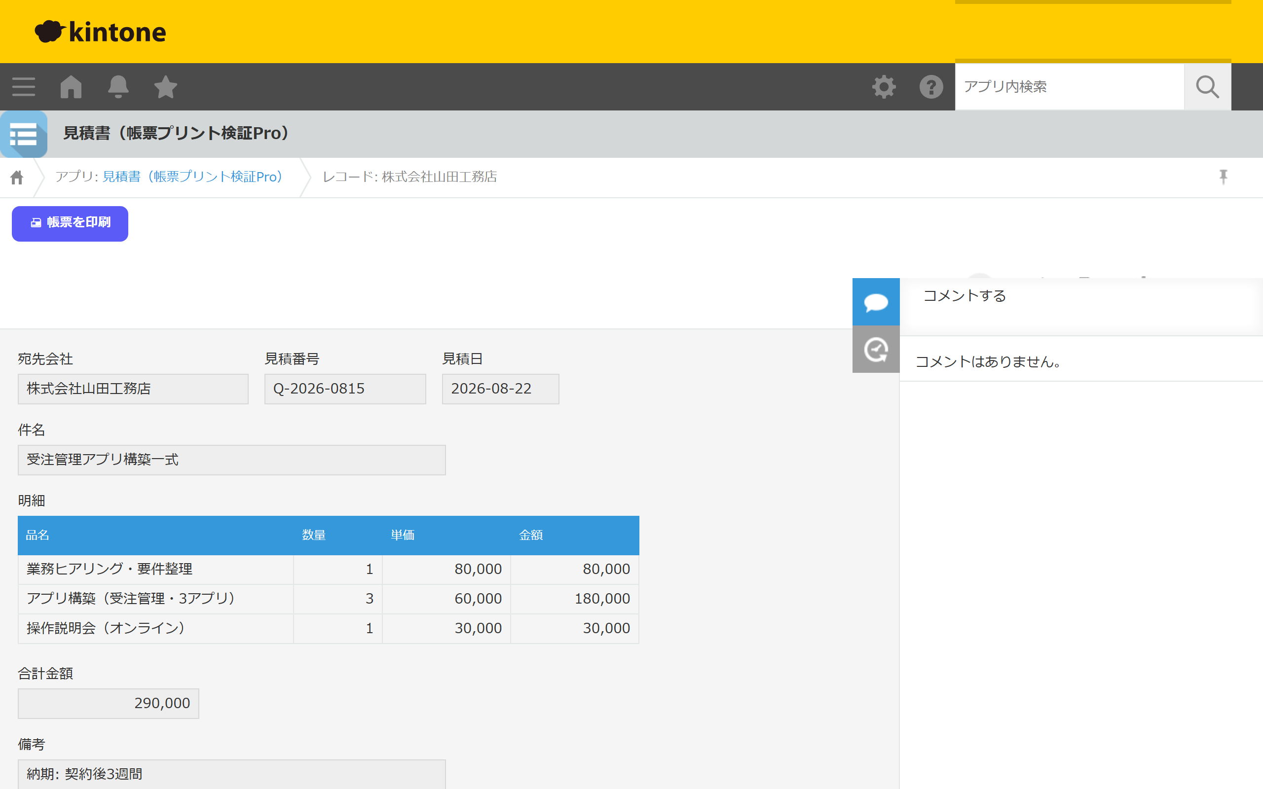 レコード詳細画面の帳票を印刷ボタン